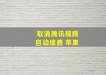 取消腾讯视频自动续费 苹果